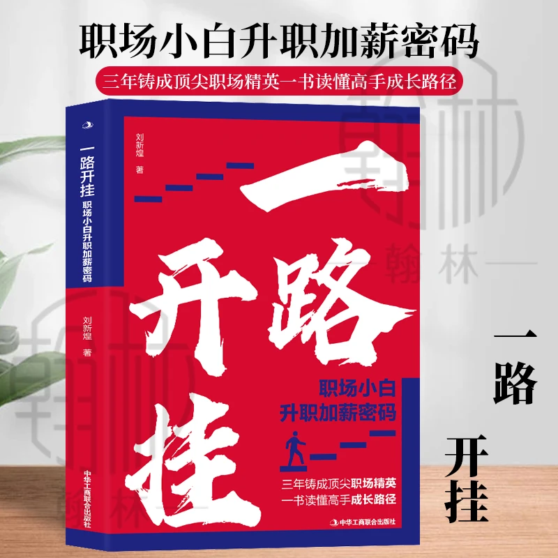一路开挂:职场小白升职加薪密码 一本书读懂高手成长路径