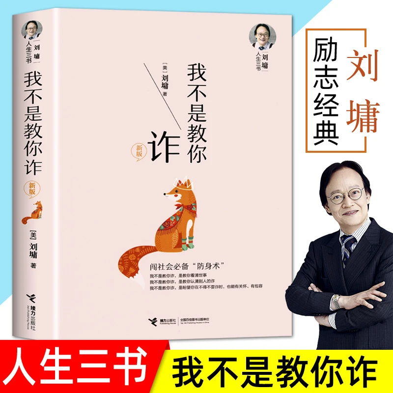 我不是教你诈新版自我成长青春文学励志人生哲学沟通技巧社会交往