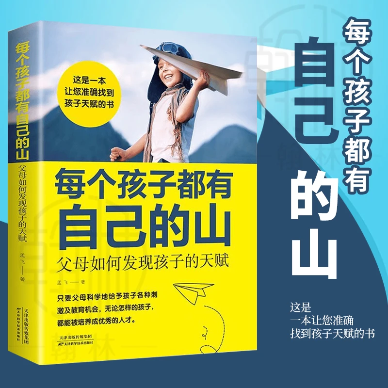 每个孩子都有自己的山 父母如何发现孩子的天赋 培养孩子自信的书