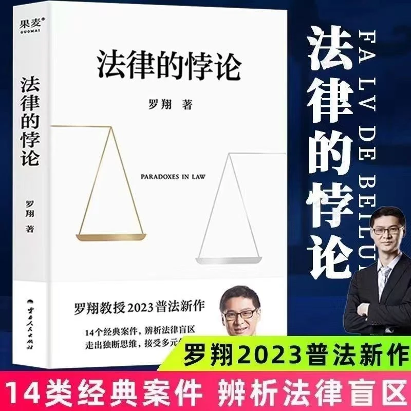 法律的悖论 经典对向案例解析 探讨法律盲区 升级你的全局认知