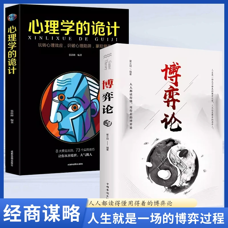 博弈论心理学的诡计 两册 经商谋略职场人际交往为人处世