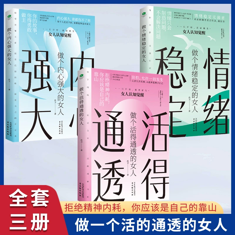 翰林 做个活得通透的女人 拒绝精神内耗做情绪稳定内心强大的女性