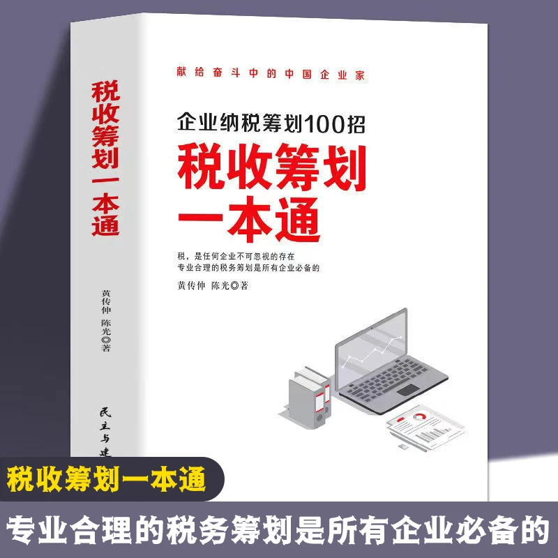 翰林 税收筹划一本通 经济财政税收基础常识一本通 企业管理书籍