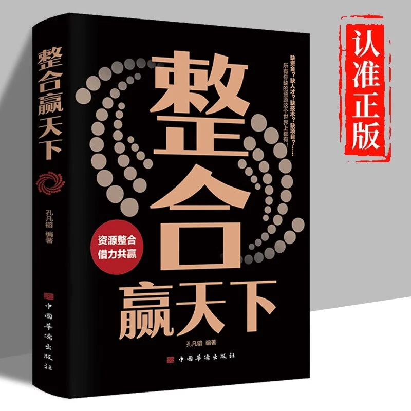 整合赢天下这书教会你万物不为我所有但为我所用的大学问