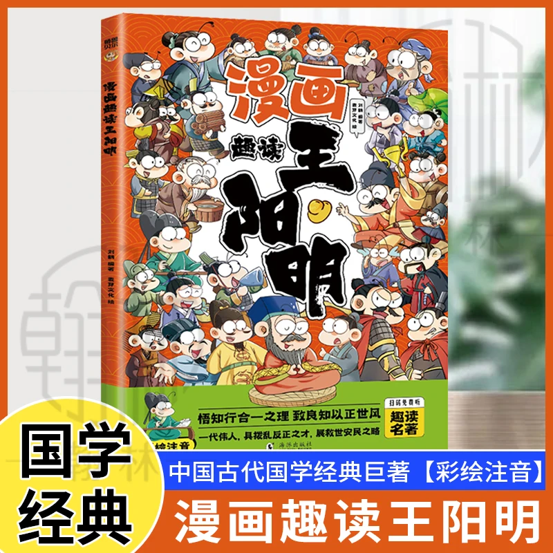 漫画趣读王阳明注音 少年读王阳明漫画心学的智慧知行合一大全集