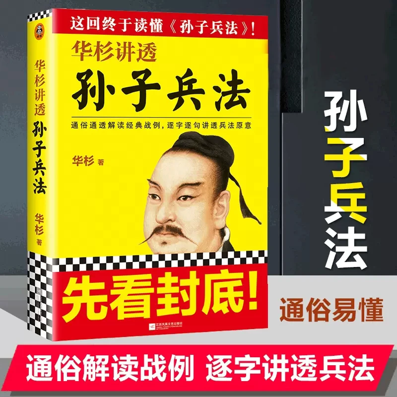 华杉讲透孙子兵法 通俗通透解读经典战例 逐字逐句讲透兵法原意