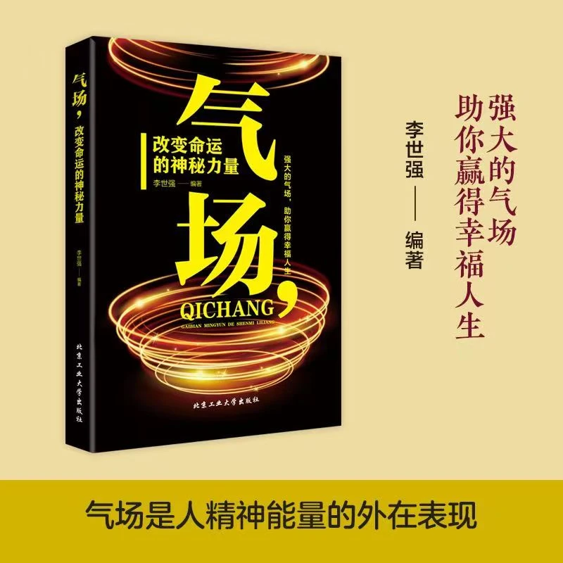 气场改变命运的神秘力量 强大的气场助你赢得幸福人生