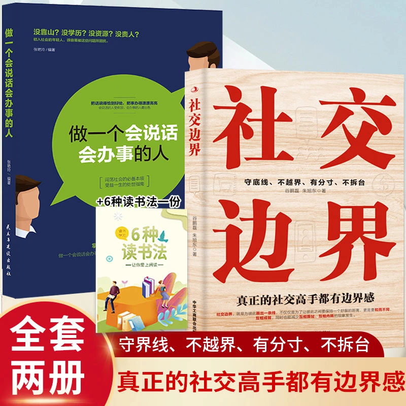 社交边界 人际关系和谐秘籍社交高手都有边界感+6种读书法一份