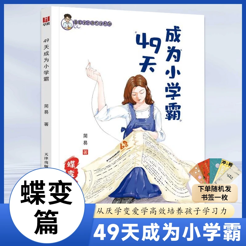 49天成为小学霸蝶变篇培养孩子自我管理好习惯梳理情绪问题 翰林