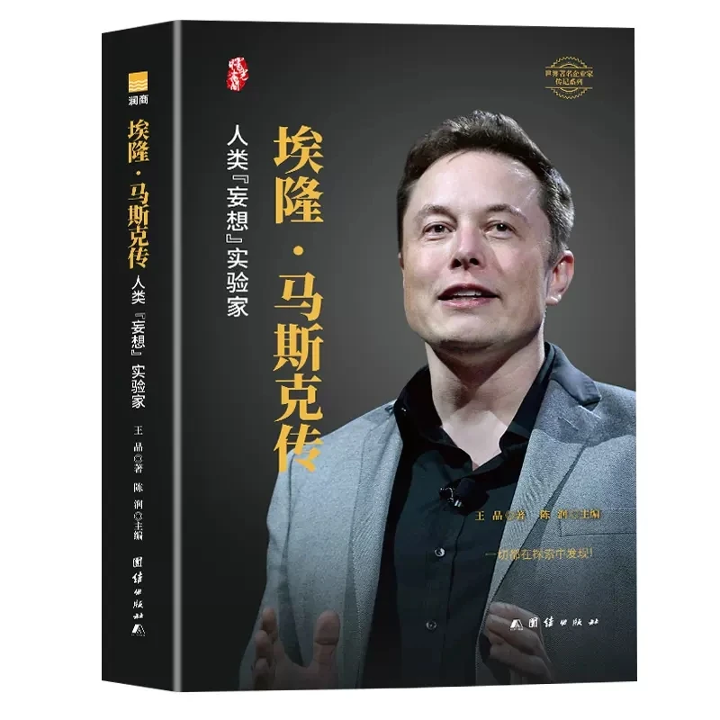 翰林 全五册 埃隆·马斯克传 硅谷钢铁侠的传奇 硅谷精神的践行者
