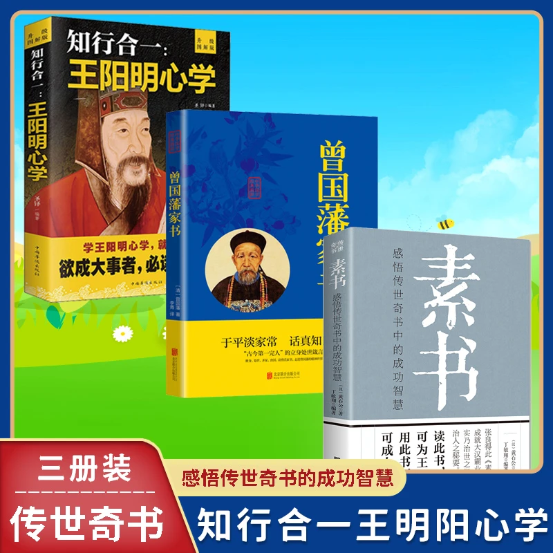 【北北专属】曾国藩家书+知行合一王阳明+素书 为人处世哲学书籍