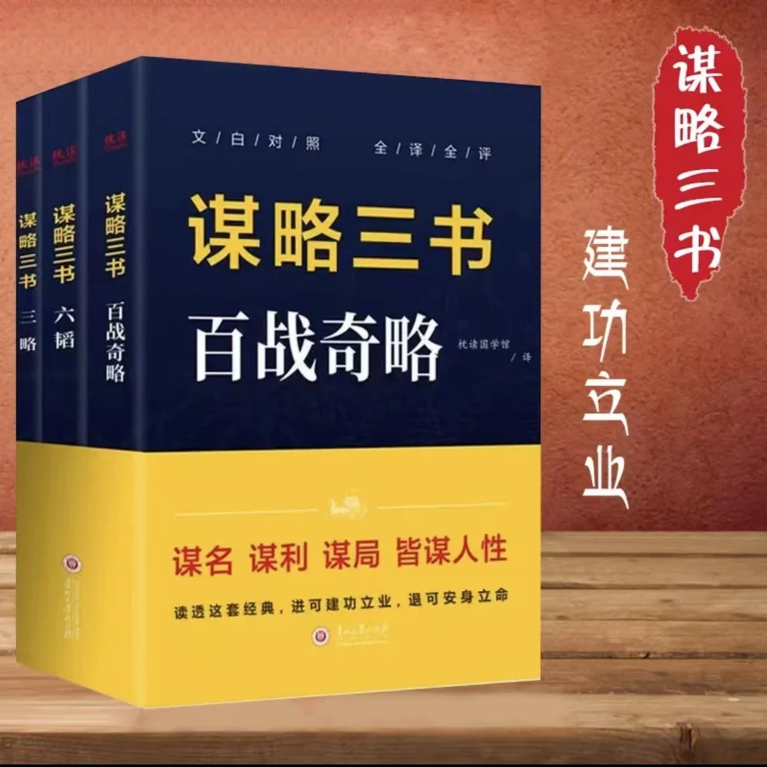 【谋略三书】百战奇略+六韬+三略 全3册 谋名谋利人性成功智慧书
