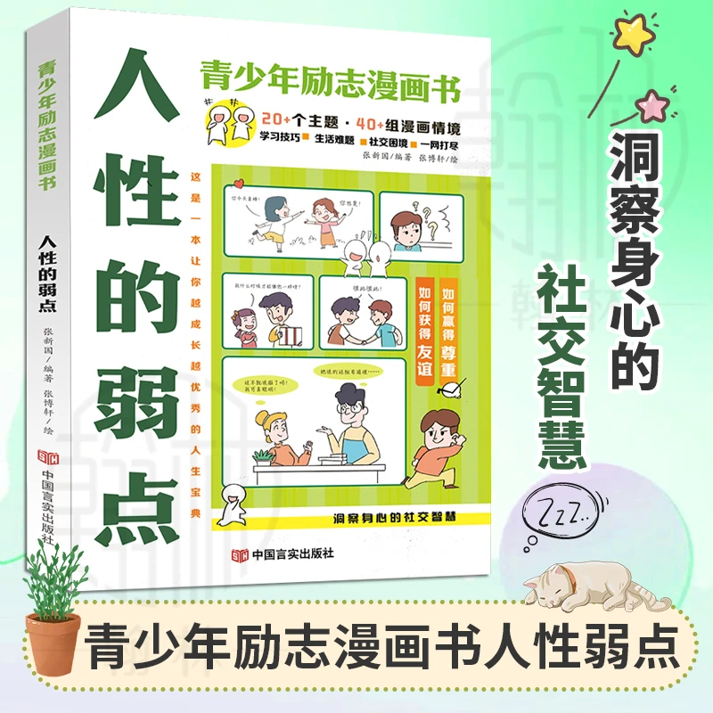 人性的弱点青少年励志漫画书这是一本让你越成长越优秀的人生宝典