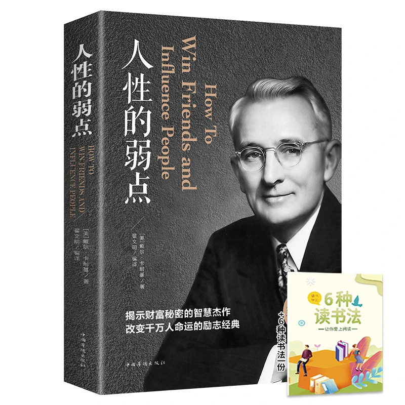 人性的弱点 职场人际交往为人处世谋略+6种读书法一份【HW】