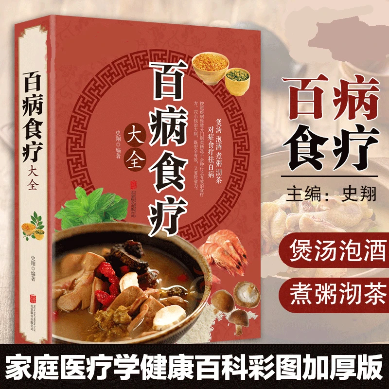 百病食疗大全 自我疗养食补配方一本全家常菜合理