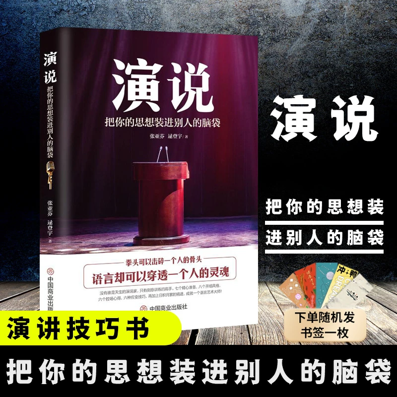 正版 演说 把你的思想装进别人脑袋 演讲沟通书籍【林1】