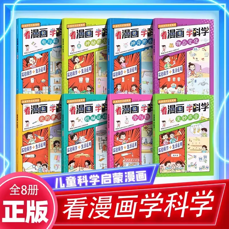 看漫画学科学全8册小学生喜欢看的漫画科学给孩子的数理化启蒙书