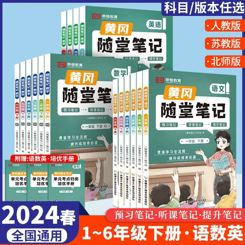 黄冈随堂笔记语文数学英语1-6年级下册人教版北师版苏教版