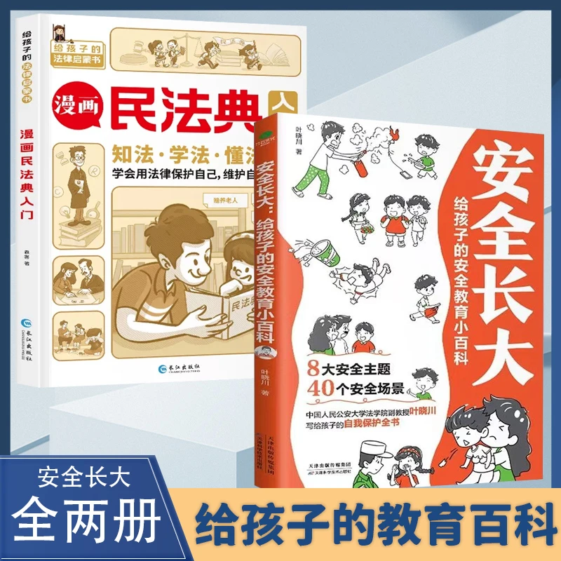 漫画安全长大 给孩子的安全教育小百科 儿童安全教育绘本