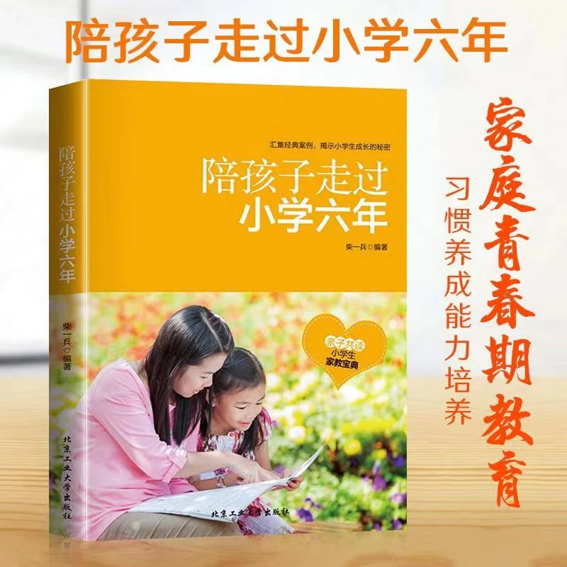 陪孩子走过小学六年 让孩子爱上学习的亲子教学理念和方法 翰林