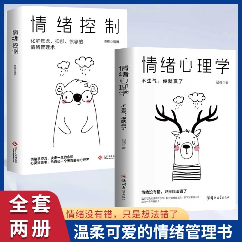 情绪心理学 如何控制自己的情绪 情绪管理书籍调节调整心态书籍