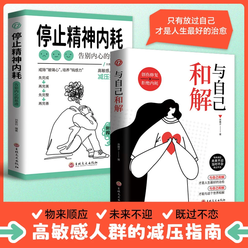 停止精神内耗 与自己和解 告别内心的焦虑 高敏感人群解压指南