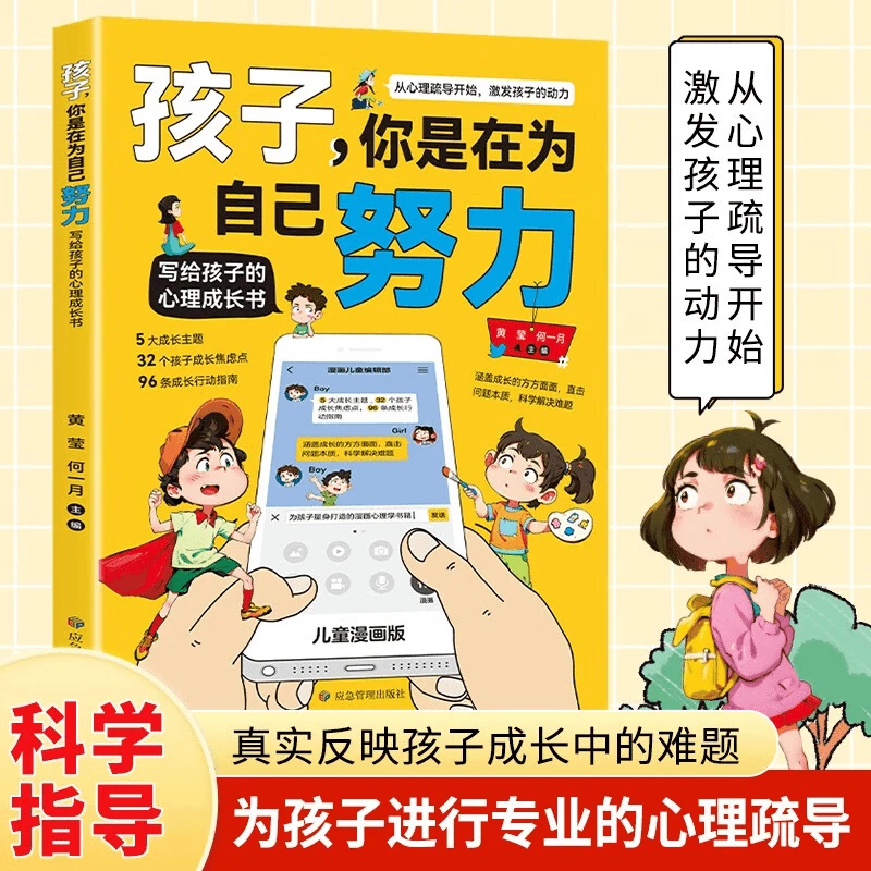 孩子你是在为自己努力 唤醒孩子内驱力从厌学到卓越解决成长困惑