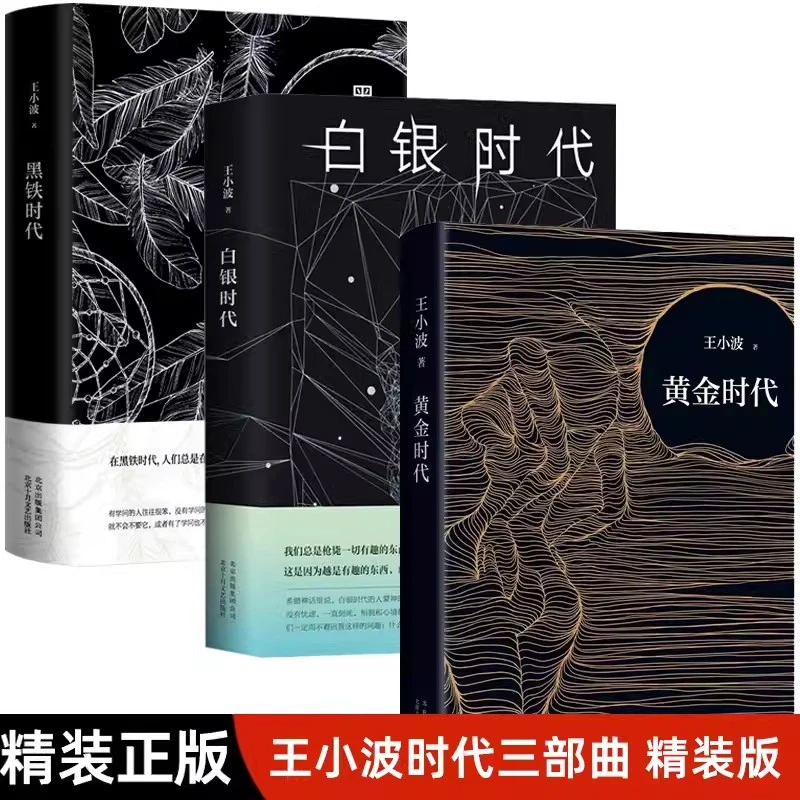 王小波时代三部曲黄金时代+白银时代+黑铁时代当代文学散文随笔集