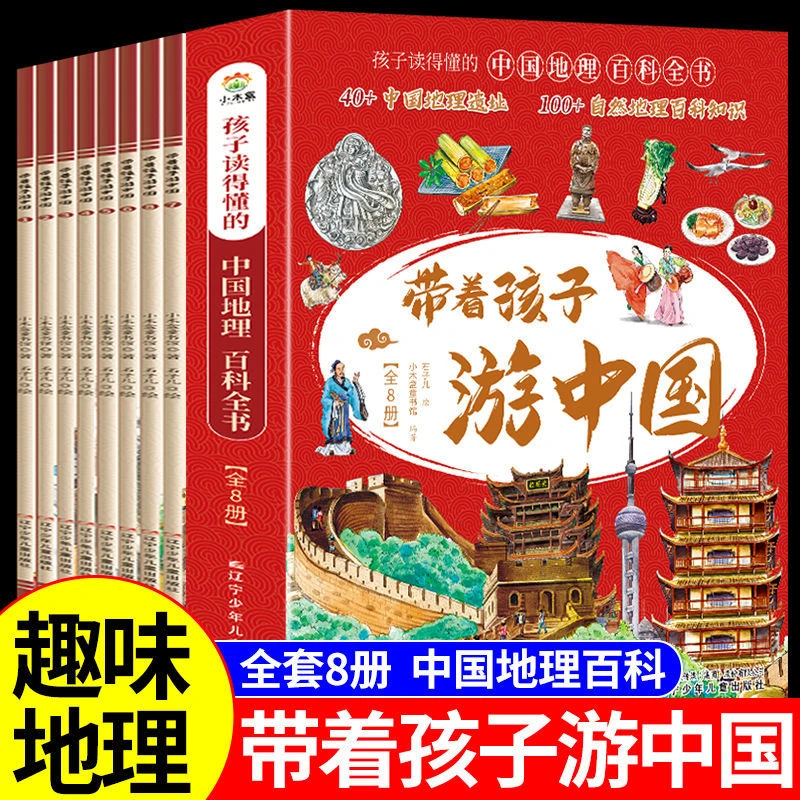 带着孩子游中国全8册 科普类启蒙书 儿童趣味艺术地理百科全书籍