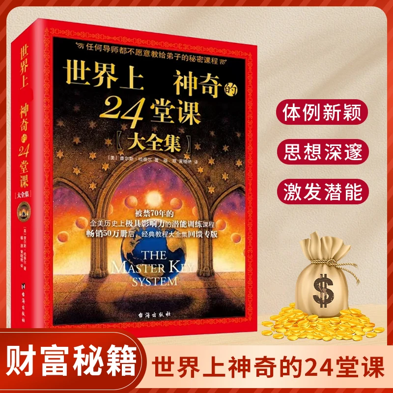 翰林精选 世界上zui神奇的24堂课销售经典励志哲理训练经典书籍