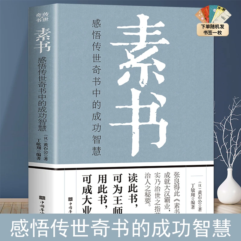 素书 感悟传世奇书中的成功智慧 中华国学经典精粹【三目斋】