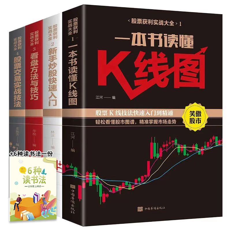 一本书读懂K线图  新手炒股快速入门与操盘技巧 +6种读书法一份