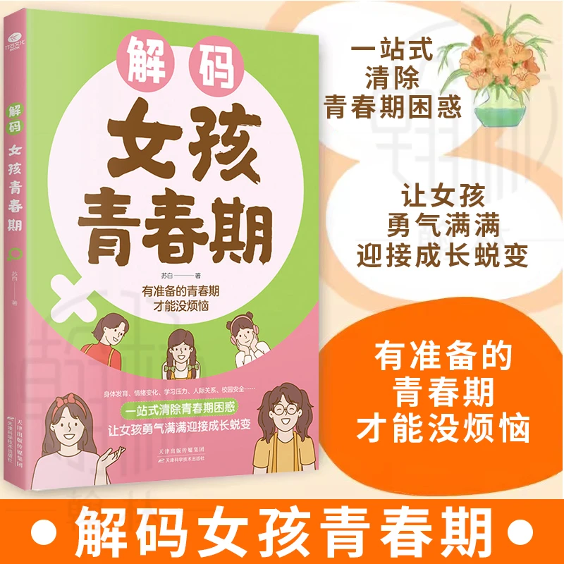解码女孩青春期 父母送给女儿的成长礼物青春期不再是麻烦期