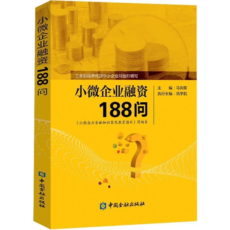 小微企业融资188问  新手学投资融资入门 企业财税融资流程读物