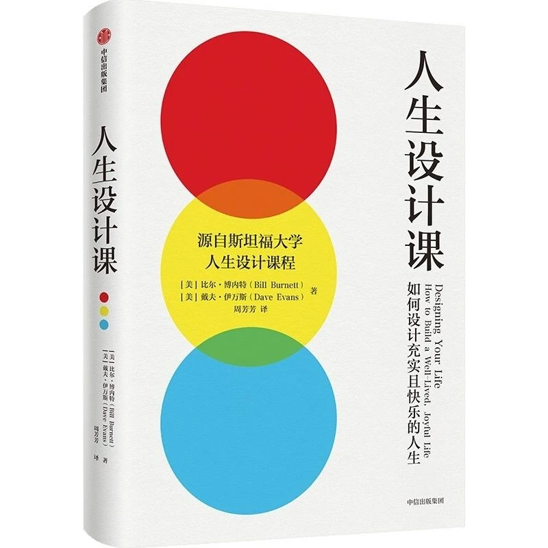 斯坦福大学 人生设计课 (美)比尔·博内特 戴夫·伊万斯 翰林心境