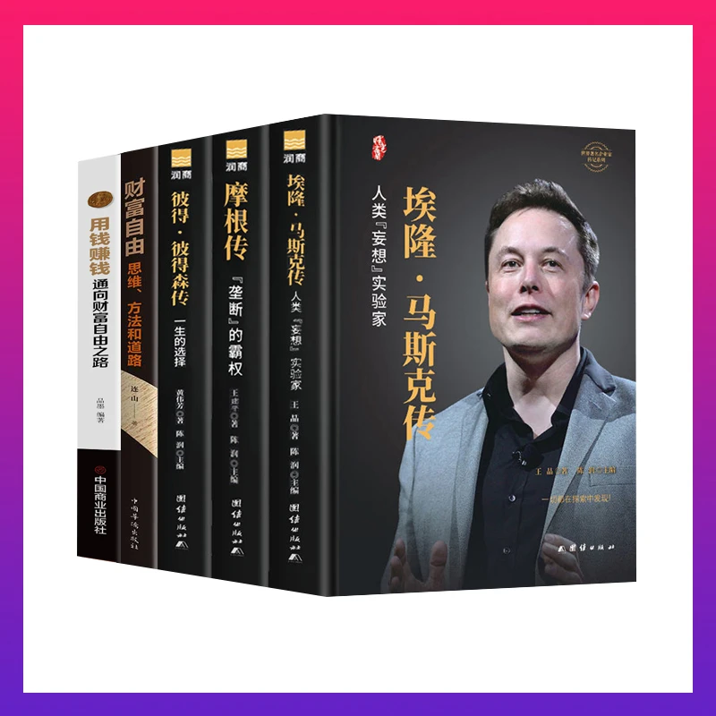 翰林 全五册 埃隆·马斯克传 硅谷钢铁侠的传奇 硅谷精神的践行者