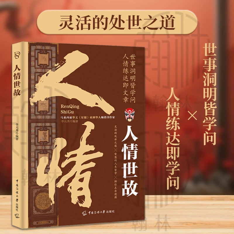 人情世故 一本将中国人情世故一语道破的书 为人处世职场谋略书籍