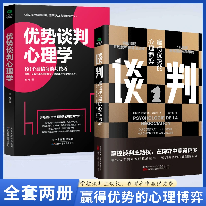 谈判优势谈判心理学全2册 赢得优势的心理博弈谈判心理策略技巧书