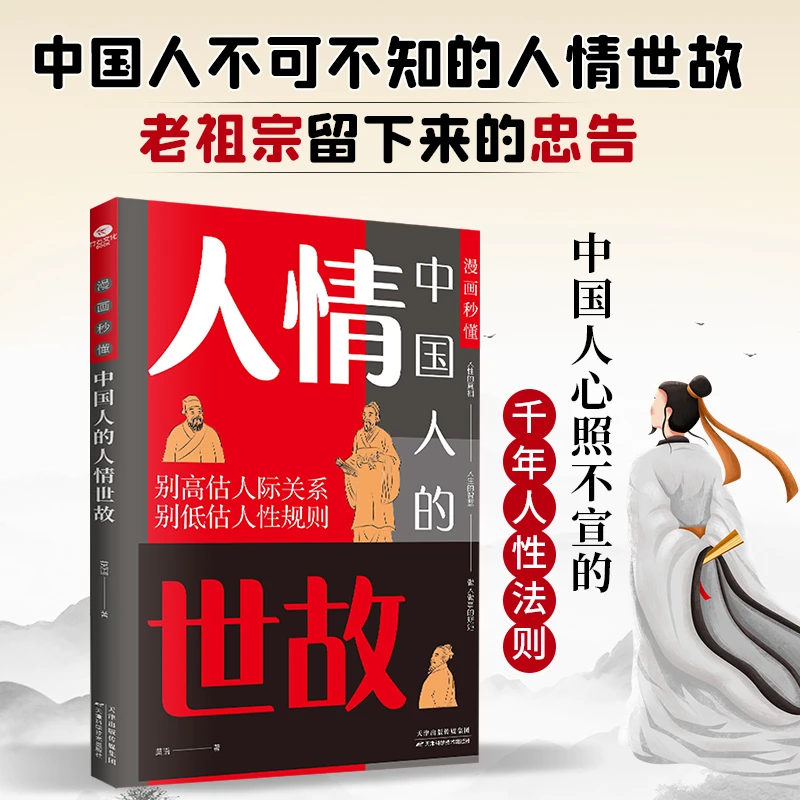 漫画秒懂中国人的人情世故 一针见血句句入骨让你的人生少吃亏