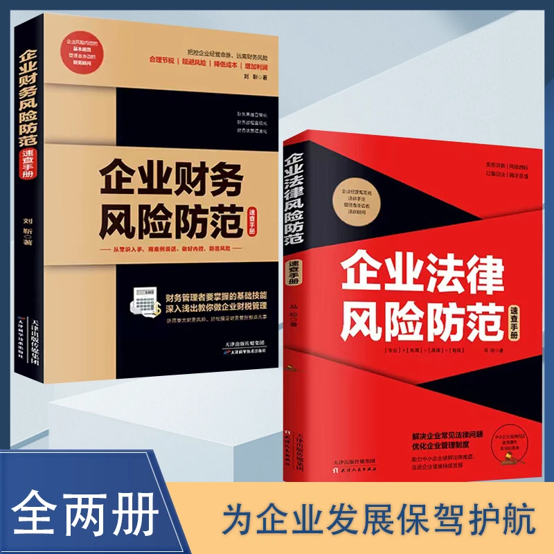 企业财务风险防范法律风险防范速查手册 为企业的发展保驾护航