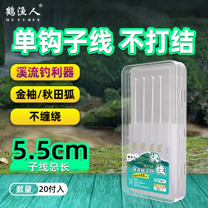 鹤渔人5.5厘米子线单钩金袖秋田狐绑好有刺钩溪流小物钩手工精绑