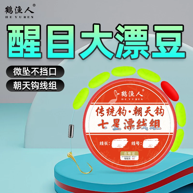 鹤渔人大号醒目朝天钩七星漂线组三信免调漂传统钓鲫鱼单钩线套装