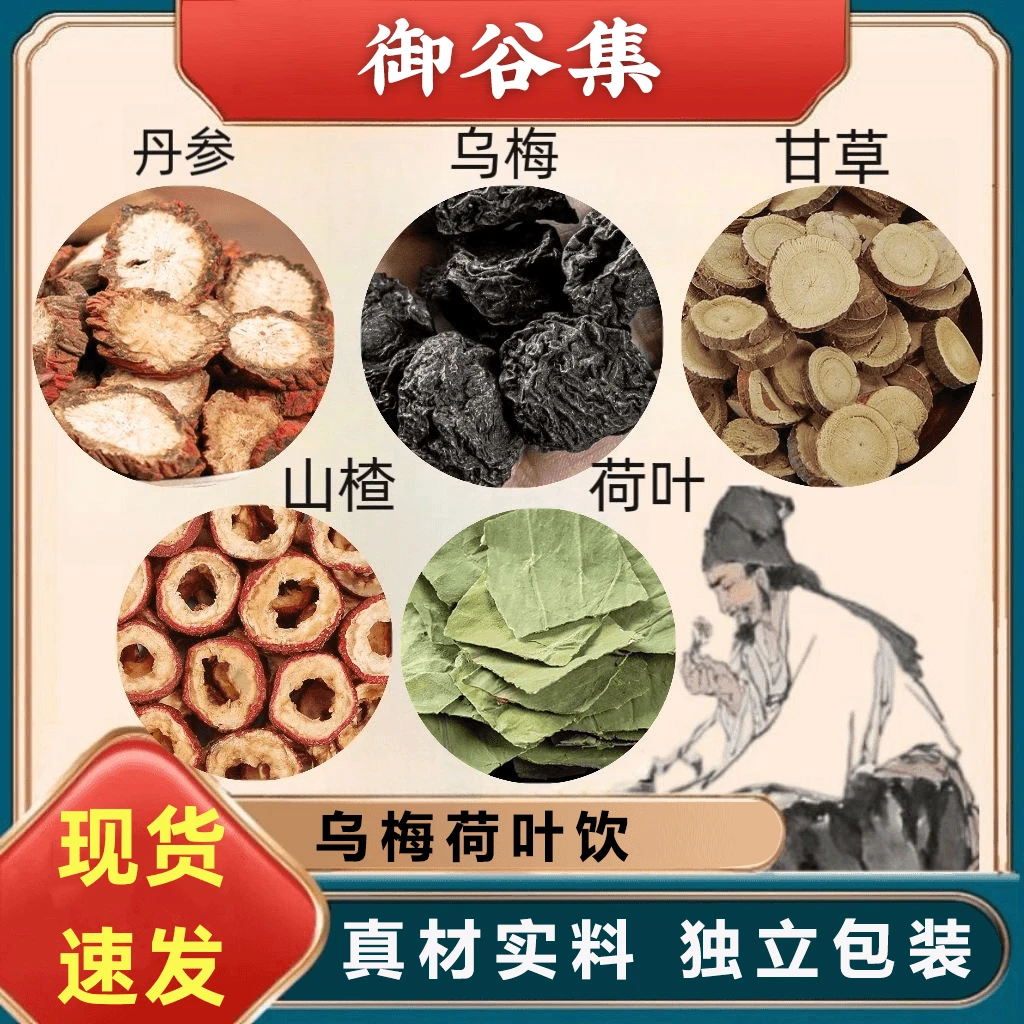 乌梅汤2.0精选乌梅荷叶饮山楂独立丹参甘草茶真材实料搭配冷泡茶