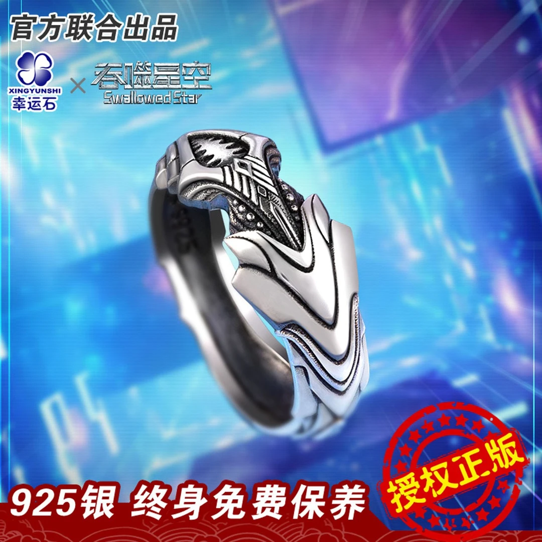 925银戒指 幸运石动漫周边官方正版吞噬星空创意款式周边