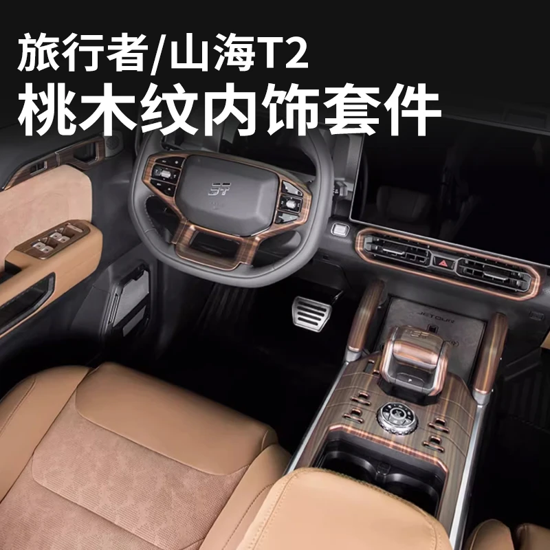 适用捷途旅行者方向盘按键贴山海T2中控档位面板框改装桃木纹内饰