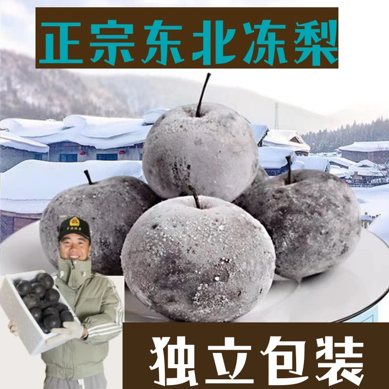特大果（顺丰包邮）   东北大冻梨   独立包装