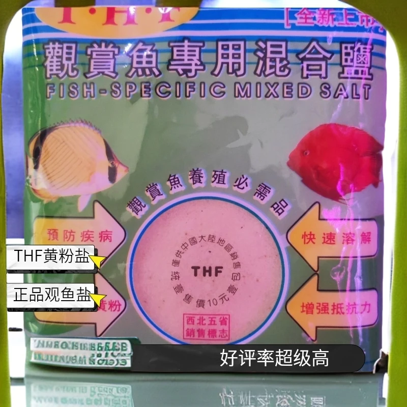 台湾THF正品保真黄粉盐观赏鱼专用