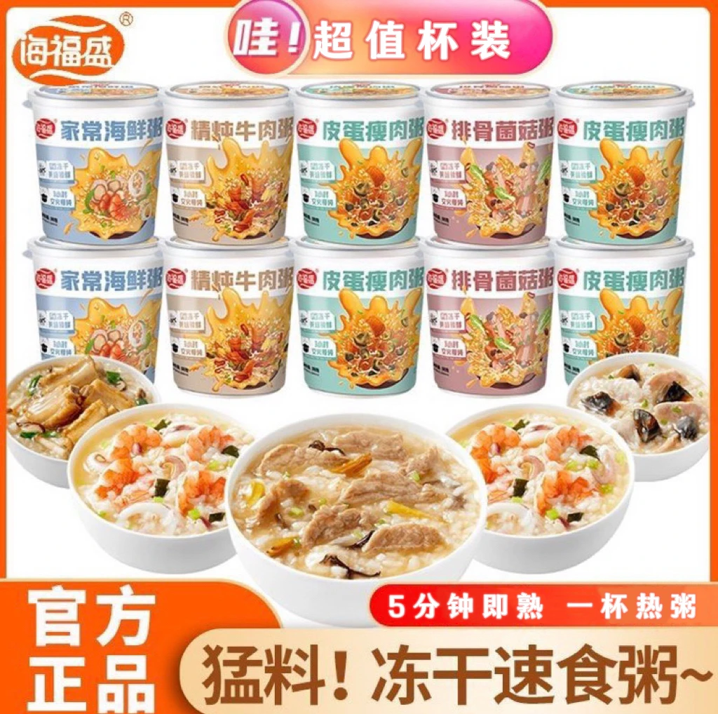 海福盛健康冻干速食粥冲饮即食冲泡式懒人代餐夜宵皮蛋瘦肉粥正品