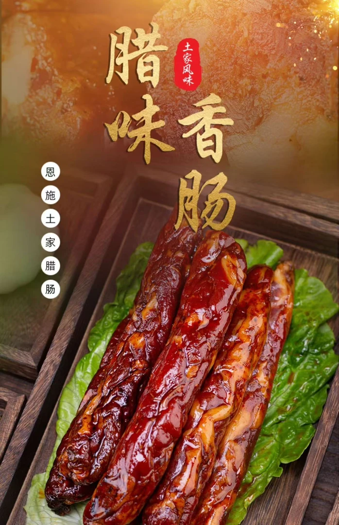 腊香肠【3分肥7分瘦】农家柴火烟熏土腊肉腊香肠