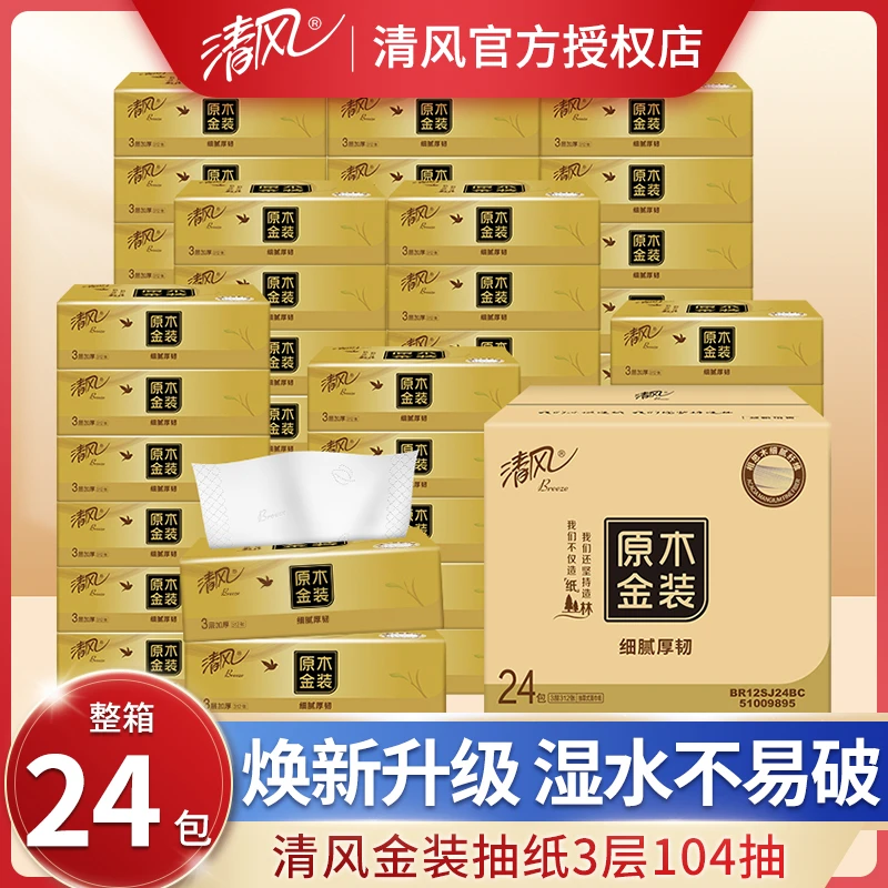 清风原木金装抽纸104抽24包整箱面巾纸卫生纸家用实惠装整箱纸巾